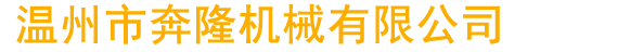 河北聯(lián)重機(jī)械制造有限公司